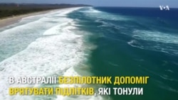 В Австралії безпілотник врятував двох підлітків, які тонули. Відео В Австралії безпілотник врятував двох підлітків, які тонули. Відео