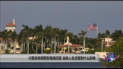 川普总统频繁到海湖庄园 当地人生活受何影响 川普总统频繁到海湖庄园 当地人生活受何影响