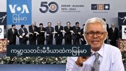 ကမ္ဘာ့သတင်းမီဒီယာထဲကမြန်မာ ကမ္ဘာ့သတင်းမီဒီယာထဲကမြန်မာ