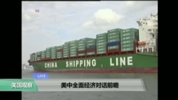 VOA连线:美中全面经济对话前瞻 VOA连线:美中全面经济对话前瞻