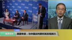 VOA连线(方冰):美国专家:与中国谈判要听其言观其行 VOA连线(方冰):美国专家:与中国谈判要听其言观其行