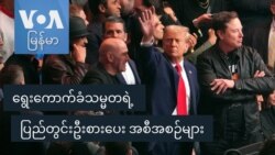 ရွေးကောက်ခံသမ္မတရဲ့ ပြည်တွင်းဦးစားပေး အစီအစဉ်များ
 ရွေးကောက်ခံသမ္မတရဲ့ ပြည်တွင်းဦးစားပေး အစီအစဉ်များ