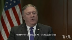 美国务卿蓬佩奥接受美国之音专访谈及朝鲜问题 美国务卿蓬佩奥接受美国之音专访谈及朝鲜问题