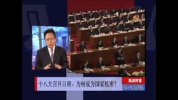 焦点对话:(一)十八大召开日期,为何成为国家机密? 焦点对话:(一)十八大召开日期,为何成为国家机密?