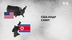 Експлейнер: Що сталося з часу першого саміту між США та КНДР? Відео Експлейнер: Що сталося з часу першого саміту між США та КНДР? Відео