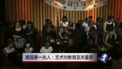 美国第一夫人:艺术对教育至关重要 美国第一夫人:艺术对教育至关重要