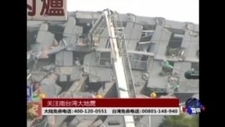 海峡论谈: 关注南台湾大地震 海峡论谈: 关注南台湾大地震