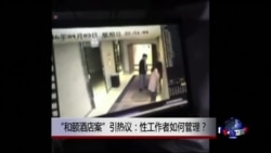 时事大家谈:“和颐酒店案”引热议:性工作者如何管理? 时事大家谈:“和颐酒店案”引热议:性工作者如何管理?