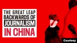 国际记者权益组织无国界记者发布《中国新闻业大跃退》的调查报告。(图片来自记者无国界网站)