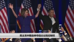 民主党中期选举夺回众议院控制权 民主党中期选举夺回众议院控制权