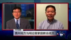 VOA连线傅希秋: 贵州地方当局迫害家庭教会成员 VOA连线傅希秋: 贵州地方当局迫害家庭教会成员