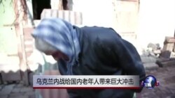 乌克兰内战给国内老年人带来巨大冲击 乌克兰内战给国内老年人带来巨大冲击
