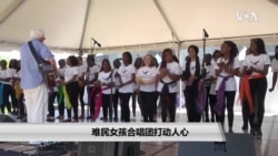难民女孩合唱团打动人心 难民女孩合唱团打动人心