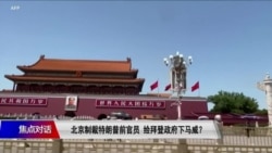焦点对话:北京制裁特朗普前官员 给拜登政府下马威? 焦点对话:北京制裁特朗普前官员 给拜登政府下马威?