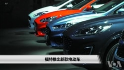 福特推出新款电动车 福特推出新款电动车