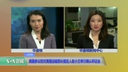 VOA连线: 美国参议院对美国运输部长提名人赵小兰举行确认听证会 VOA连线: 美国参议院对美国运输部长提名人赵小兰举行确认听证会