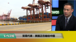 时事看台(萧洵):贸易代表:美国正在输给中国 时事看台(萧洵):贸易代表:美国正在输给中国