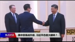 焦点对话:美中贸易战升级,习近平态度大翻转? 焦点对话:美中贸易战升级,习近平态度大翻转?