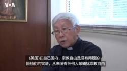 专访陈日君:美国为中国宗教自由发声是好事 专访陈日君:美国为中国宗教自由发声是好事