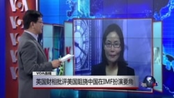 VOA连线:英国财相批评美国阻挠中国在IMF扮演要角 VOA连线:英国财相批评美国阻挠中国在IMF扮演要角