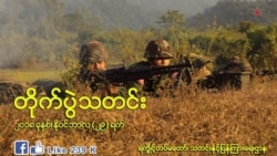 ရသေ့တောင်က နယ်ခြားစောင့်ရဲကင်းစခန်း AA ဝင်တိုက် ရသေ့တောင်က နယ်ခြားစောင့်ရဲကင်းစခန်း AA ဝင်တိုက်