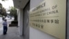 中国驻旧金山总领事馆 (2020年7月23日)
