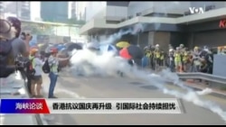 海峡论谈:香港抗议国庆再升级,引国际社会持续担忧 海峡论谈:香港抗议国庆再升级,引国际社会持续担忧