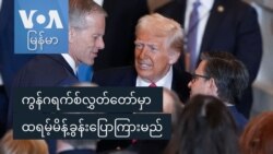ကွန်ဂရက်စ်လွှတ်တော်မှာ ထရမ့်မိန့်ခွန်းပြောကြားမည်
 ကွန်ဂရက်စ်လွှတ်တော်မှာ ထရမ့်မိန့်ခွန်းပြောကြားမည်