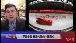 焦点对话:平昌冬奥,赛场内外的中国看点 焦点对话:平昌冬奥,赛场内外的中国看点