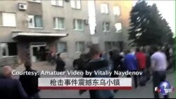 VOA现场直击:枪杀事件震撼东乌小镇 VOA现场直击:枪杀事件震撼东乌小镇