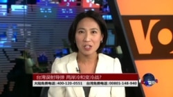 海峡论谈:台湾误射导弹 两岸冷和变冷战? 海峡论谈:台湾误射导弹 两岸冷和变冷战?
