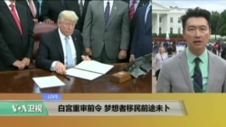 VOA连线:白宫重审前令,梦想者移民前途未卜 VOA连线:白宫重审前令,梦想者移民前途未卜