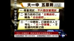 海峡论谈:大一中架构-两岸僵局新解方能否奏效? 海峡论谈:大一中架构-两岸僵局新解方能否奏效?