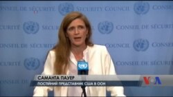 Саманта Пауер назвала сьогоднішню нараду Радбезу ООН, скликану Росією, "виставою". Відео Саманта Пауер назвала сьогоднішню нараду Радбезу ООН, скликану Росією, "виставою". Відео