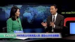 科技101:FBI为执法可黑美国人民 国会议员誓言推翻 科技101:FBI为执法可黑美国人民 国会议员誓言推翻