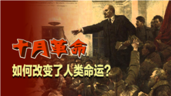 焦点对话:十月革命,如何改变了人类命运? 焦点对话:十月革命,如何改变了人类命运?