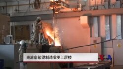 柬埔寨希望制造业更上层楼 柬埔寨希望制造业更上层楼