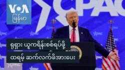 ရုရှား ယူကရိန်းစစ်ရပ်ဖို့ ထရမ့် ဆက်လက်ဖိအားပေး
 ရုရှား ယူကရိန်းစစ်ရပ်ဖို့ ထရမ့် ဆက်လက်ဖိအားပေး