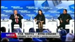 海峡论谈:华为是不是藏在台湾的“特洛伊木马”? 海峡论谈:华为是不是藏在台湾的“特洛伊木马”?