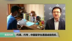时事看台:代课、代考,中国留学生遭遇诚信危机 时事看台:代课、代考,中国留学生遭遇诚信危机