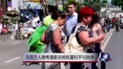 乌克兰人寄希望新总统恢复和平与秩序 乌克兰人寄希望新总统恢复和平与秩序