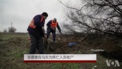 志愿者在乌东为阵亡人员收尸 志愿者在乌东为阵亡人员收尸