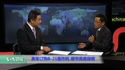 时事看台(黎堡):美军订购B-21轰炸机 细节高度保密 时事看台(黎堡):美军订购B-21轰炸机 细节高度保密