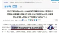 新疆爆炸案被定为严重暴力恐怖袭击案件 新疆爆炸案被定为严重暴力恐怖袭击案件