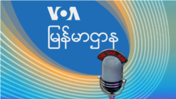 ဗွီအိုအေ မြန်မာညချမ်း ဗွီအိုအေ မြန်မာညချမ်း