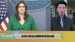 VOA连线:白宫记者会谈朝鲜和贸易问题 VOA连线:白宫记者会谈朝鲜和贸易问题