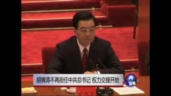 胡锦涛不再担任中共总书记 权力交接开始 胡锦涛不再担任中共总书记 权力交接开始