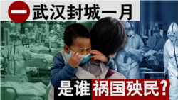 香港风云:武汉封城一月 是谁祸国殃民? 香港风云:武汉封城一月 是谁祸国殃民?