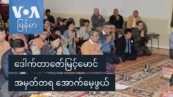 ဒေါက်တာဇော်မြင့်မောင် အမှတ်တရ အောက်မေ့ဖွယ်
 ဒေါက်တာဇော်မြင့်မောင် အမှတ်တရ အောက်မေ့ဖွယ်