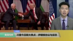 VOA连线:川普今日联大焦点:伊朗核协议与反恐 VOA连线:川普今日联大焦点:伊朗核协议与反恐